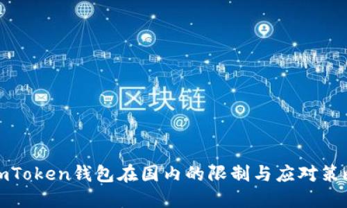 imToken钱包在国内的限制与应对策略