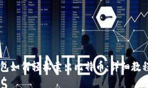 币信钱包如何轻松卖出比特币：详细教程与技巧