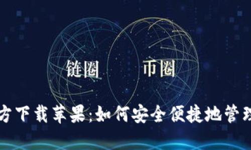 比特币钱包官方下载苹果：如何安全便捷地管理你的数字资产
