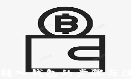 
以太坊转入钱包的步骤与注意事项