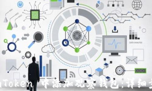 
如何在 imToken 中添加观察钱包：详细步骤与技巧