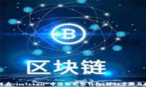 
如何在 imToken 中添加观察钱包：详细步骤与技巧