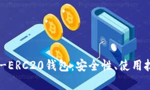 全面解析USDT-ERC20钱包：安全性、使用技巧与发展前景
