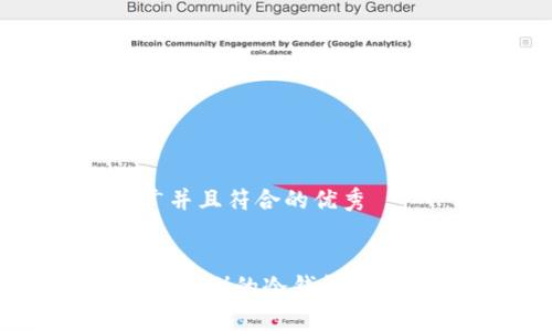 思考一个适合推广并且符合的优秀


如何选择泰达币（USDT）的冷钱包？全面指南与最佳实践
