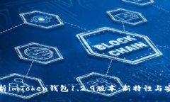 全面解析imToken钱包1.2.9版