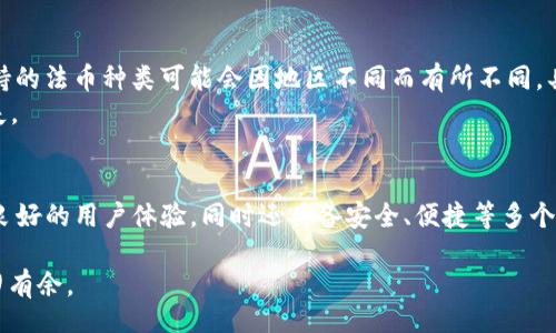 bias/bias
imtoken, fil钱包, 加密货币, 区块链/guanjianci

引言
随着加密货币的不断普及，人们对不同数字货币的需求逐渐增加。其中，Filecoin（FIL）作为一种去中心化的存储解决方案，其独特的特点使其受到许多投资者和用户的青睐。而在管理这些加密资产时，一个可靠的钱包尤为重要。ImToken 是一个流行的多币种钱包，支持多种区块链资产，本文将详细介绍如何在 ImToken 中建立 Filecoin 钱包，并开展一系列相关的探讨。

一、ImToken 钱包的特点与功能
ImToken 是一款多资产数字钱包，具有多种优点。首先，它界面友好，支持多种数字货币，用户可以在一个平台上管理不同的资产。此外，ImToken 的安全性也得到了广泛的认可，通过私钥本地保存和多重签名等技术，为用户的资产提供了良好的保障。同时，ImToken 还支持 DApp（去中心化应用），用户可以在钱包内直接访问和使用各种区块链应用，提升了用户的使用体验。

二、如何在 ImToken 中建立 FIL 钱包
建立 Filecoin 钱包的步骤相对简单，但在此之前，确保您已经下载并安装了最新版本的 ImToken 应用程序。以下是详细步骤：

h4步骤一：下载并安装 ImToken/h4
请前往官方网站或者应用商店，下载安装 ImToken 应用。安装完成后，打开应用。

h4步骤二：创建新钱包/h4
在 ImToken 应用的首页，选择“创建钱包”。在创建钱包的过程中，用户需要选择设置一个安全的密码，并生成助记词。助记词是恢复钱包资产的关键，务必要妥善保存，切勿泄露他人。

h4步骤三：选择区块链类型/h4
在钱包创建界面，您将看到支持的各种数字货币。选择 Filecoin（FIL）作为建立的钱包类型。

h4步骤四：确认信息并完成建立/h4
查看您输入的信息，并确认无误后，点击“完成”按钮，您的 Filecoin 钱包就成功建立了。您可以在主界面查看到您的 FIL 资产。

三、如何使用 ImToken FIL 钱包
钱包建立完成后，您将可以使用 ImToken 进行多种操作：

h41. 接收 Filecoin/h4
在 ImToken 中，选择 FIL 钱包页面，点击“接收”按钮，您将看到一个钱包地址和二维码。您可以将此地址分享给其他人以接收 FIL。

h42. 发送 Filecoin/h4
在钱包页面，选择“发送”按钮，输入接收者的地址和金额，确认无误后，输入交易密码并完成发送。

h43. 查看交易记录/h4
在钱包页面可以查看您的 FIL 交易历史，方便随时查看资金动态。

四、常见问题解答

h41. 如何确保我在 ImToken 的 FIL 钱包安全？/h4
安全性是使用数字货币钱包最重要的方面之一。要确保您的 FIL 钱包安全，可以采取以下几步：
首先，确保您的设备安全，安装必要的安全软件，并定期更新。
其次，妥善保存您的助记词，即使是应用丢失或被删除，您仍能够通过助记词找回您的钱包。不要将助记词存储在在线云端或与其他人分享。
最后，定期检查交易记录，并关注异样活动。如果发现任何可疑的交易，应立即采取措施，例如更改密码或联系 ImToken 客服。

h42. ImToken 支持哪些其他类型的数字货币？/h4
除了 Filecoin，ImToken 还支持诸如以太坊（ETH）、比特币（BTC）、波场（TRX）、EOS 等多种主流数字货币。用户可以通过 ImToken 在不同币种间转账、兑换，或直接使用 DApp 应用。
ImToken 的多资产支持使得用户可以在一个平台上轻松管理他们的区块链资产，而无需频繁切换不同的钱包。如果您有多种数字货币，建议将其集中在 ImToken 中管理，以便利操作。

h43. 如何恢复丢失的 ImToken 钱包？/h4
如果您不小心丢失了钱包或卸载了应用，可以通过助记词来恢复您的钱包。当您重新安装 ImToken 应用后，选择“恢复钱包”功能，输入您的助记词，系统将自动生成您的钱包，并恢复您的资产。
在恢复过程中，请确保输入的助记词正确无误，错误的助记词将无法恢复钱包。同时，为了安全起见，尽量在安全的环境中完成恢复过程，避免第三方窃取信息。

h44. ImToken 能否进行币种兑换？/h4
是的，ImToken 支持在多个数字货币之间进行兑换。用户可以通过 ImToken 内置的币币交易功能，将一种数字货币兑换成另一种。例如，可以将以太坊（ETH）兑换为 Filecoin（FIL）或其他支持的数字货币。
具体操作方式非常简单：在钱包页面选择“兑换”选项，选择需要转换的币种和目标币种，输入兑换额度，系统将自动计算出兑换率并完成交易。建议在兑换前查看实时汇率，确保交易公平、合理。

h45. 如何购买 Filecoin？/h4
在 ImToken 中，用户可以通过法币购买 Filecoin。用户只需在钱包中找到相关功能，选择通过法币进行 FIL 购买，输入相应金额，系统将引导您完成支付过程。支持的法币种类可能会因地区不同而有所不同，具体请查看 ImToken 的相关公告。
除了法币购买，用户还可以通过交易所购买，并将购买的 FIL 转入 ImToken 钱包中。选择一个安全、信誉良好的交易所进行购买，确保安全交易，避免不必要的损失。

五、总结
通过以上的详细介绍，我们可以了解到，在 ImToken 中建立一个 Filecoin 钱包是相对简单且直观的。同时，ImToken 作为一款优秀的数字货币钱包，不仅提供了良好的用户体验，同时还具备安全、便捷等多个优点。希望你能够妥善管理自己的加密资产，并在区块链技术的世界中，合理利用这些数字货币达成自己的目的。

无论你是加密货币的新手还是老手，掌握 ImToken 钱包的使用技巧是实现更好投资和资产管理的关键。我们希望本文能够帮助到您，使您在 Filecoin 世界中游刃有余。