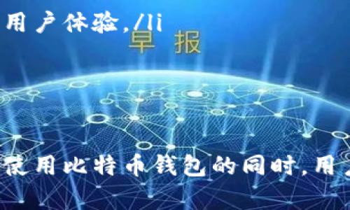   比特币钱包的核心功能揭秘：如何安全管理您的数字资产 / 

 guanjianci 比特币钱包, 数字资产管理, 加密货币, 安全性 /guanjianci 

### 比特币钱包的核心功能概述

比特币钱包，作为一种重要的数字工具，在加密货币的世界中扮演着至关重要的角色。简单来说，钱包的主要功能是存储和管理比特币等加密货币资产。不过，这个功能背后还隐藏着许多其他的特性与用途，比如安全性、用户友好性、备份与恢复选项等。为了全面了解比特币钱包的核心功能，我们可以从多个维度进行分析。这不仅帮助用户更好地使用这些钱包，也有助于提高对加密货币的认识。

#### 1. 资产存储

比特币钱包的最核心功能无疑是存储比特币和其他加密货币。通常，这些钱包可以分为热钱包和冷钱包。热钱包是指在线钱包，它们可以方便地连接到互联网，以便快速完成交易，而冷钱包则是离线存储的方式，通常被认为是更安全的选择，适合长期存储资产。

- **热钱包**：热钱包的优点在于它们使用方便，适合进行频繁的小额交易。大部分交易所提供的在线钱包都属于这一类。然而，由于它们在线运行，容易受到黑客攻击。
  
- **冷钱包**：冷钱包虽然使用不便，但能够提供更高的安全性。用户将比特币保存在USB驱动器或硬件设备中，避免了在线攻击的风险。

总之，无论是热钱包还是冷钱包，钱包的核心功能都是为用户提供一个安全的地方，用于存储和管理比特币。

#### 2. 交易处理

比特币钱包不仅仅是存储工具，还需具备便捷的交易处理功能。用户可以轻松地发送和接收比特币。比特币交易的基本步骤包括输入接收方的比特币地址、输入发送金额以及确认交易。这一过程虽然听起来简单，但实际上涉及许多复杂的技术细节。

- **发送比特币**：用户发送比特币时，钱包会通过区块链网络生成一个交易请求，该请求包含发送者和接收者的信息及转账金额。钱包的算法会使用用户的私钥对交易进行签名，从而确保交易的安全性和有效性。

- **接收比特币**：接取比特币的过程同样简单。用户只需分享自己的比特币地址，其他人即可将比特币发送到该地址。同时，钱包会自动更新余额信息，减少用户的操作负担。

#### 3. 安全性与隐私保护

安全性是数字资产管理中永恒的话题，尤其是在比特币这样的加密货币环境中。比特币钱包需提供强大的安全功能，以保护用户的资产不受黑客攻击、丢失或盗窃。

- **私钥管理**：私人密钥是用户的资金安全的核心。用户必须确保私人密钥不被泄露。高端钱包通常会提供一些安全选项，如多重签名钱包和硬件钱包，增加资产的隐私性和安全性。

- **二次验证**：许多现代比特币钱包还支持两步验证，让用户在登录或进行较大交易时，接收手机短信或使用身份验证应用程序以确保安全。

- **数据加密**：有些钱包支持对用户信息和交易数据进行加密，确保即使在泄露的情况下，黑客也难以获取相关信息。

#### 4. 账号备份与恢复选项

由于数字资产的特殊性，用户往往面临丢失私钥或钱包损坏的风险。因此，钱包需附带强大的备份与恢复功能。

- **备份功能**：绝大多数比特币钱包允许用户进行定期备份，以防止在遇到意外情况时丢失资产。这通常包括下载钱包文件或生成一个助记词，用于再生钱包。

- **恢复过程**：为了恢复钱包，用户只需输入备份的助记词或导入备份文件，钱包便能重新生成所有的私钥与地址，让用户再次访问自己的资产。

### 常见问题与详细解答

在讨论比特币钱包的核心功能时，许多用户可能会有一些疑问。接下来我们将逐个解答五个相关问题。

#### 1. 比特币钱包安全吗？

比特币钱包的安全性是很多用户非常关心的问题。为了保证钱包的安全，用户需要了解合适的防范措施，并选择合适的钱包类型。

ul
listrong选择安全的钱包类型/strong：在选择比特币钱包时，冷钱包通常被认为更加安全，因为它们不与互联网连接。然而，用户需权衡安全性与使用便利性。/li

listrong使用强密码/strong：无论是在热钱包或冷钱包中，强密码都是保护资产的基本措施。密码应包含大小写字母、数字和符号，避免简易组合。/li

listrong启用双因素认证/strong：许多钱包及交易所支持双因素认证，添加额外的安全层。在进行交易或登录时，需要输入短信或应用程序生成的代码。/li

listrong定期备份/strong：为避免因设备丢失或损坏导致资产无法访问，用户应定期备份钱包。最好的方式是使用助记词进行备份，并将其存储在安全的地方。/li
/ul

### 2. 比特币交易费用如何计算？

比特币交易费用是用户在发送比特币时需要支付的费用，这个费用是由用户选择的矿工费决定的。 

ul
listrong交易量影响/strong：交易费用主要受网络拥堵程度的影响。当网络上进行大量交易时，费用通常会提高，因为矿工优先选择支付更高费用的交易进行处理。/li

listrong费用设定/strong：在发送比特币时，大多数钱包会自动设置推荐费用。用户也可以手动设置费用，较高的费用可加速交易确认。/li

listrong时机选择/strong：通过观察比特币网络状态，用户可以选择在网络不繁忙的时段提交交易，以降低费用。例如，通常在周末或节假日，交易量相对较低。/li
/ul

### 3. 如何选择适合自己的比特币钱包？

随着比特币和其他加密货币的普及，市场上出现了多种类型的钱包。选择合适的钱包需考虑个人需求和使用场景。

ul
listrong频繁交易 vs. 长期投资/strong：如果你是频繁交易的用户，热钱包可能更适合你，但安全性会相对较低。如果只是长期投资，冷钱包是更好的选择，安全性高。/li

listrong平台支持/strong：确保选择的钱包支持你持有的加密货币。例如，并非所有钱包都支持多种代币。/li

listrong用户界面体验/strong：许多初学者可能偏好用户友好的界面，简化学习成本。用户在选择时可对比不同钱包的用户界面，选择最适合自己习惯的。/li

listrong社区与支持/strong：选择受欢迎且支持良好的钱包，能在遇到问题时获得及时的帮助。/li
/ul

### 4. 比特币钱包的备份方法有哪些？

备份是保障用户资产安全的重要环节。用户需了解不同的钱包类型在备份方法上的差异。

ul
listrong助记词备份/strong：大多数现代钱包会在创建钱包时生成一个助记词，确保妥善保存该助记词即可备份钱包。如果丢失助记词，用户将无法恢复资产。/li

listrong钱包文件备份/strong：一些桌面钱包允许用户导出钱包文件，这是一种直接的备份方式。用户应将钱包文件保存在安全地点，并定期进行更新。/li

listrong云端备份/strong：有些钱包提供了安全的云备份功能，但可能存在潜在的安全风险。若选择此项应确保云服务提供商的信任度。/li
/ul

### 5. 比特币钱包与加密货币交易所的区别是什么？

比特币钱包和加密货币交易所是两个不同的概念，了解它们之间的区别有助于用户更好地管理自己的资产。

ul
listrong资产管理/strong：比特币钱包是用户管理自己资产的工具，提供私钥管理、交易发送、接收等功能。交易所则主要用于交易，用户将资产存放在交易所的账户中，通过交易所进行买卖。/li

listrong安全性/strong：在钱包中，用户掌握自己的私钥，安全性较高，而在交易所，用户的私钥由交易所保管，一旦交易所遭到攻击，用户资产可能面临风险。/li

listrong功能差异/strong：钱包的主要功能是存储和管理资产，交易所主要着重于交易与兑换，加密货币的买卖。交易所通常提供丰富的市场数据和交易工具，而钱包则更注重安全与用户体验。/li
/ul

### 总结

比特币钱包的核心功能涵盖了资产存储、交易处理、安全性与隐私保护、以及备份与恢复等多个重要方面。面对快速变化的加密货币市场，了解这些功能对于用户而言至关重要。在安全使用比特币钱包的同时，用户也需关注相关的市场资讯和操作技巧，以确保在这个数字经济的浪潮中维护自身的财产安全。