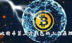 深入了解比特币第三方钱