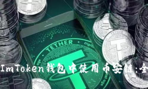 如何在ImToken钱包中使用币安链：全面指南