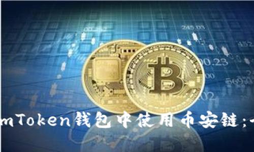如何在ImToken钱包中使用币安链：全面指南