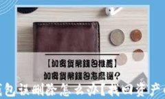 imToken钱包误删除怎么办？
