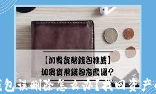 
imToken钱包误删除怎么办？找回资产的完整指南