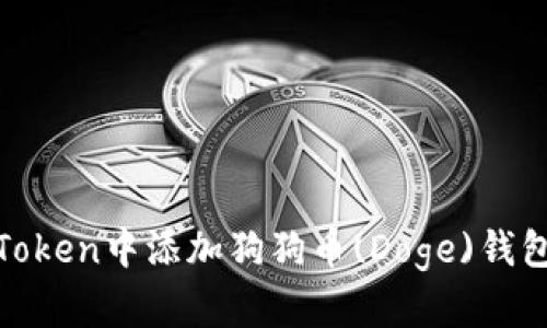 如何在ImToken中添加狗狗币(Doge)钱包：详细指南