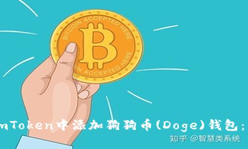 如何在ImToken中添加狗狗币(Doge)钱包：详细指南
