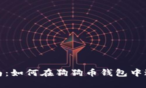  完整指南：如何在狗狗币钱包中进行转账？