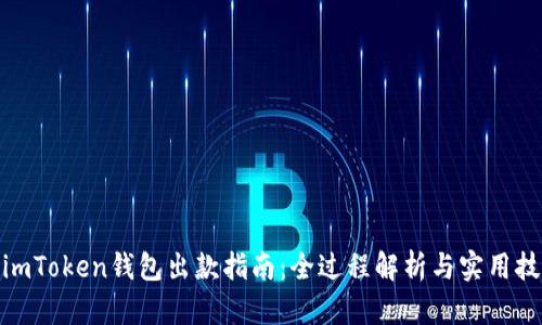 : imToken钱包出款指南：全过程解析与实用技巧