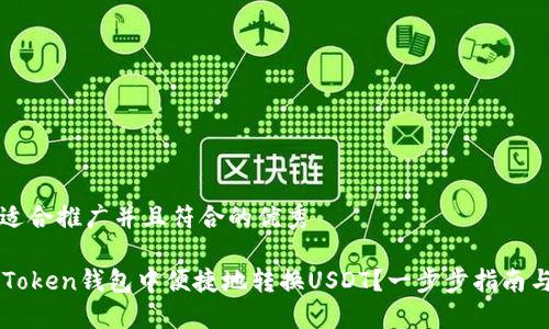 思考一个适合推广并且符合的优秀

如何在imToken钱包中便捷地转换USDT？一步步指南与技巧分享