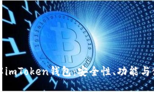 全面了解imToken钱包：安全性、功能与使用指南
