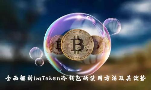 全面解析imToken冷钱包的使用方法及其优势