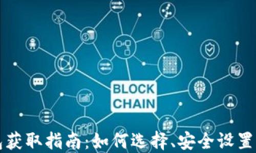 
比特币钱包获取指南：如何选择、安全设置与使用技巧