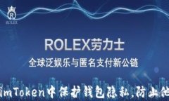 如何在imToken中保护钱包隐