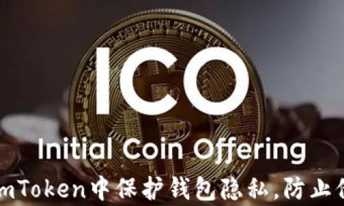 
如何在imToken中保护钱包隐私，防止他人观察