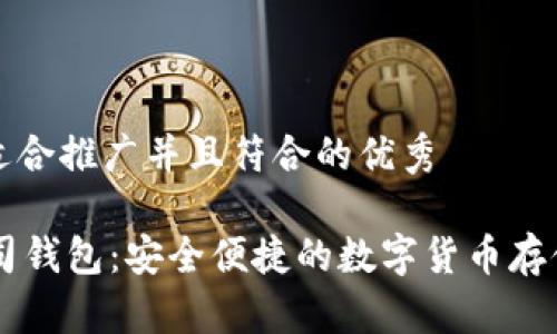 思考一个适合推广并且符合的优秀

: USDT土司钱包：安全便捷的数字货币存储解决方案