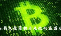 : imToken钱包登录提示无效