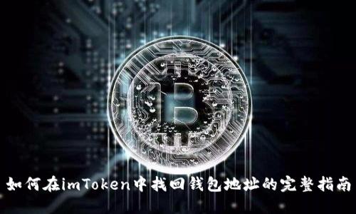 如何在imToken中找回钱包地址的完整指南