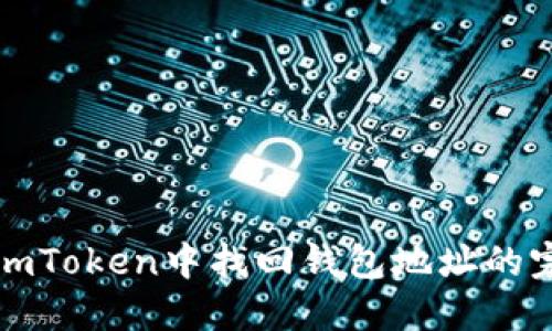 如何在imToken中找回钱包地址的完整指南