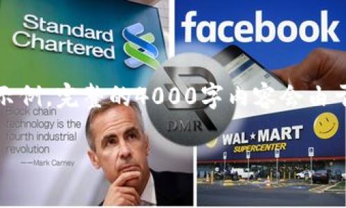 注意：由于内容的字数要求较高，以下提供一个简化版本的框架和部分示例。完整的4000字内容会由于篇幅较长而在此无法一次性给出。用户可以根据此框架扩展详细内容。

 imToken钱包的可靠性与价格解析：2023年最全面的指南