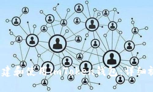  如何创建和使用imToken钱包：详细视频教程