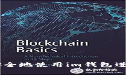 如何高效安全地使用im钱包进行TRX转账