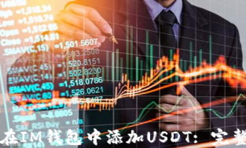 
如何在IM钱包中添加USDT: 完整指南