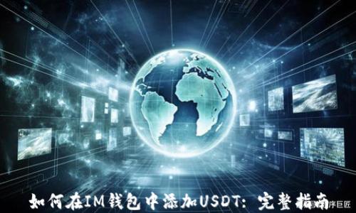 
如何在IM钱包中添加USDT: 完整指南