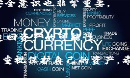   imToken钱包被盗后能否找回？全面解析与应对措施 / 

 guanjianci imToken钱包, 钱包被盗, 尽快处理, 加密货币安全 /guanjianci 

随着区块链技术的发展，加密货币逐渐被更多的人接受和使用，imToken作为一种广受欢迎的数字资产钱包，提供了安全存储和管理加密货币的功能。然而，随着其普及，相关安全隐患也日益突出，很多用户会面临钱包被盗的风险。那么，imToken钱包被盗后能否找回呢？在这篇文章中，我们将详细探讨这个问题，并提供一些应对措施，以减少此类事件的发生。

一、imToken钱包的基本知识
imToken是一个以太坊和ERC20代币钱包，用户可以在这个平台上存储、管理和交易多种加密货币。它具有用户友好的界面，支持去中心化交易和多种Token管理。imToken同时注重安全性，采用了多重加密、助记词备份等策略。然而，尽管它的设计理念是尽可能保证用户的数字资产安全，用户仍然需要对自己的操作负责。

二、钱包被盗的可能性
钱包被盗的原因有很多，主要包括以下几种情况：
1. **钓鱼攻击**：黑客通过伪装成imToken的官方网站或客服，诱导用户输入私钥或助记词进行盗取。
2. **恶意软件**：一些用户可能会在自己的设备上下载恶意软件，导致钱包信息泄露。
3. **公共WiFi风险**：在公共场合下使用未加密的WiFi可能让黑客有机会通过网络攻击盗取钱包信息。
4. **用户的不当操作**：如直接将助记词或私钥露出于社交媒体或其他不安全的场合，也容易被黑客获取。

三、被盗后能否找回？
imToken钱包一旦被盗是不容易找回的，因为区块链技术的去中心化特性决定了没有中央机构负责交易的回溯。大多数情况下，数字资产一旦转出，就无法追回。下面是一些需要考虑的因素：
1. **资产转移的速度**：加密货币交易通常在几分钟内就会完成，因此一旦被盗，快速采用转移措施是关键。
2. **监控交易记录**：用户可以通过区块链浏览器查看被盗资产的去向、交易记录等信息，以便寻找相关的线索。
3. **联系交易所**：如果你的资产涉及在某些交易所交易，可以尝试联系交易所举报并请求协助，不过大多数交易所对用户的资产保护责任有限。
4. **追踪冷钱包**：如果黑客将被盗资产转移至冷钱包（未连接网络的钱包），可以通过一些专业的工具和服务进行追踪，但成功的可能性很小。

四、预防措施
为了避免钱包被盗，用户可以采纳以下几种预防措施：
1. **启用双重认证**：如果imToken支持“双因素认证”，一定要开启，增加钱包的安全性。
2. **避免公共WiFi**：尽量避免在公共场合使用不安全的WiFi进行加密交易。
3. **定期备份助记词**：在安全的地方定期备份助记词和私钥，确保丢失后可以恢复。
4. **更新安全软件**：确保自己的设备上有最新的安全软件，以防止恶意软件的侵害。

五、法律途径
对被盗资金进行追索的合法性和可行性也值得重视，目前区块链领域尚缺乏能有效追责的法律机制，用户需要对资产安全进行全面评估。不过，维权的途径可以选择国家或者地区的网络犯罪举报机构，但成功率并不高。

六、相关问题解析

1. 什么是imToken钱包？它的基本功能有哪些？
imToken钱包是一款支持多种加密货币存储和管理的数字钱包。其基本功能包括：支持ERC20代币的存储和管理、去中心化交易所的集成、交易记录的查询和资产详情的查看等。用户还可以通过私钥和助记词进行资产的备份与恢复，从而保护数字资产安全。

2. 如何避免imToken钱包被盗？
为了防止imToken钱包被盗，用户需要提高安全意识，尤其是在网上活动时。避免使用公共WiFi、定期更改密码、使用强密码，确保购买硬件钱包进行冷存储，尽量减少线上交易可相应地降低钱包被盗的概率。

3. 被盗后应立即采取哪些措施？
如果用户发现imToken钱包被盗，第一时间应进行报警并联系相关的交易所，尽量止损，锁定被盗资产的去向。同时，检查自己的操作记录，了解被盗的原因，避免再次受骗。

4. imToken钱包的安全性和可靠性如何？
imToken钱包采用了多项安全机制来保护用户的资产，如助记词加密、交易双重确认等，整体安全性较高。但是任何电子产品或软件都有被攻击的可能，因此用户自身安全意识也非常重要。

5. 一旦被盗，还有没有其他途径可以追回资产？
虽然说“一旦被盗，几乎无法找回”，但用户可以尝试通过法律途径举报或联系帮扶机构进行追溯。同时关注交易所动态，并尝试通过社交媒体等方式寻求帮助，以提高追回资产的可能性。

总结来说，imToken钱包是一款功能强大且安全性较高的数字资产管理工具，但因其去中心化特性，一旦被盗，找回资产相对困难。因此，用户务必要增强金融安全意识，重视保护自己的资产。希望通过本文的分析，各位用户能够更加明确imToken钱包的相关知识及其潜在风险，同时在使用过程中做到安全防范和管理。