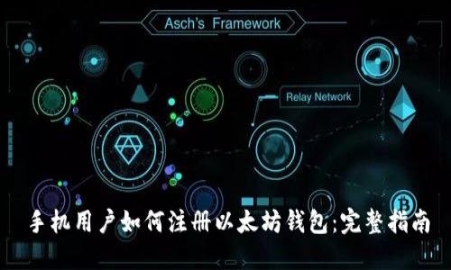 手机用户如何注册以太坊钱包：完整指南