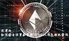 思考的  如何安全设置和管