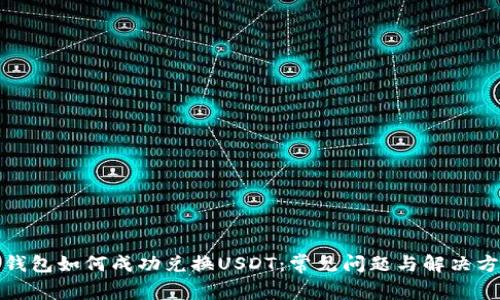 TP钱包如何成功兑换USDT：常见问题与解决方案