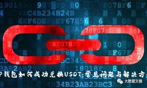 TP钱包如何成功兑换USDT：常见问题与解决方案