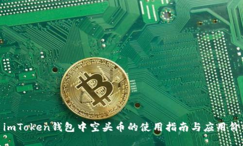 : imToken钱包中空头币的使用指南与应用价值