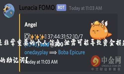 注意：从安全角度出发，助记词是非常重要的个人信息，泄露可能导致资金损失。请务必谨慎处理您的助记词。

## 如何查看ImToken钱包中的助记词？