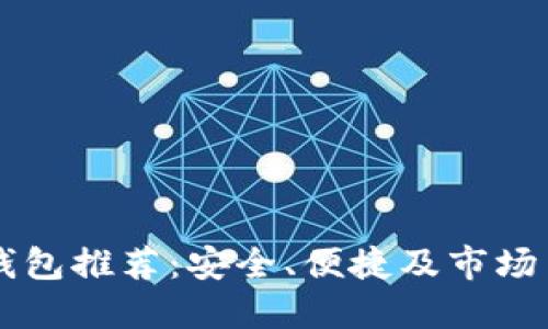 国内以太坊钱包推荐：安全、便捷及市场主流钱包一览