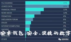 imToken官网安卓钱包：安全