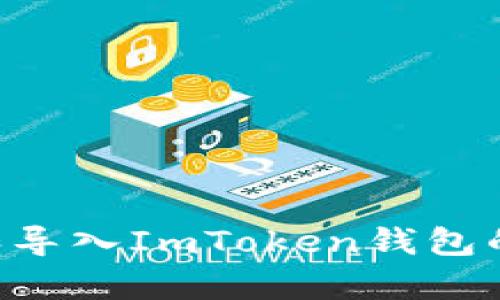 如何有效管理和导入ImToken钱包的数量：全面指南
