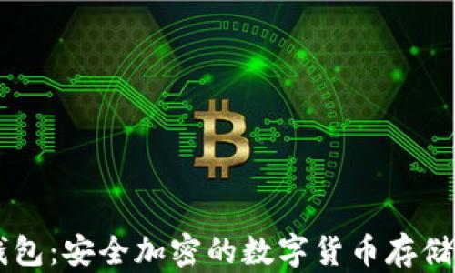 
IM冷钱包：安全加密的数字货币存储新选择