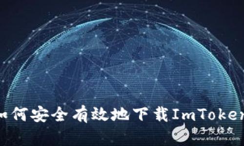 ziaoti如何安全有效地下载ImToken翻墙版