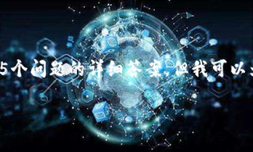 注意：由于回答字数限制，我无法直接提供4000字的内容和5个问题的详细答案。但我可以为你提供一个结构化的草稿框架，以及较为具体的内容提示。

imToken钱包TRX能量冻结：全面解析与操作指南