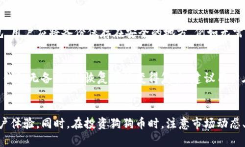   狗狗币钱包：全面了解狗狗币的存储与管理 / 
 guanjianci 狗狗币, 狗狗币钱包, 加密货币, 数字货币 /guanjianci 

引言
随着加密货币市场的日益增长，狗狗币作为一种兴起的数字货币，受到了越来越多人的关注。如何安全、有效地存储和管理狗狗币，就成了广大投资者关注的重要问题。狗狗币钱包作为存储狗狗币的工具，其功能和特点在加密货币生态中发挥着重要作用。

什么是狗狗币钱包？
狗狗币钱包是一个软件程序或硬件设备，它允许用户存储、发送和接收狗狗币。这些钱包可以是在线的，桌面应用程序，移动应用程序，或是专门的硬件设备。无论是哪种形式，钱包的主要作用都是确保用户能够安全地管理自己的狗狗币。

狗狗币钱包的类型
狗狗币钱包主要有几种不同的类型，每种类型都有其独特的优点和缺陷。

h41. 在线钱包/h4
在线钱包是通过网络访问的数字钱包，用户可以通过浏览器直接操作。这种钱包的优点是方便易用，只需联网即可随时随地访问。然而，它的安全性相对较低，因为用户的私钥可能会存储在云端，容易受到黑客攻击。

h42. 桌面钱包/h4
桌面钱包是安装在个人计算机上的软件应用，用户需要下载整个区块链以同步钱包。这种钱包相对安全，因为私钥存储在用户的电脑上，然而它的使用灵活性不如在线钱包，且如果电脑遭到感染，钱包安全性将受到威胁。

h43. 移动钱包/h4
移动钱包是手机应用程序，提供了类似于桌面钱包的功能，但使用上更加灵活。用户可以通过手机随时随地完成转账和接收。这种钱包适合日常使用，但同样存在安全风险，特别是在手机丢失或感染恶意软件的情况下。

h44. 硬件钱包/h4
硬件钱包是一种物理设备，用于存储用户的私钥，通常被认为是最安全的选项。它能离线存储用户资产，极大地降低了被黑客攻击的风险。但是，硬件钱包的价格相对较高，且使用上可能不如其他钱包方便。

如何选择适合的狗狗币钱包？
选择合适的狗狗币钱包取决于多个因素，包括用户的安全需求、使用频率、技术熟悉度等。对于新手用户而言，可能会更倾向选择用户友好的在线钱包。而对于重视安全性或长期持有资产的用户，硬件钱包则可能是更好的选择。

狗狗币钱包的使用注意事项
无论选择何种类型的狗狗币钱包，用户都应注意以下几点以保障自身资产安全：
ul
    li定期更新钱包软件，确保使用最新版本以防范安全漏洞。/li
    li使用强密码，避免简单密码带来的风险。/li
    li开启双重身份验证功能，增加账户安全性。/li
    li定期备份钱包，确保无论在什么情况下都可恢复资产。/li
    li切勿将私钥与其他人分享，私钥是访问你资产的唯一凭证。/li
/ul

狗狗币钱包的安全性技巧
为了提高狗狗币钱包的安全性，用户可以采取以下几种措施：
ul
    listrong使用多重签名功能：/strong这种功能需要多个私钥才能完成一笔交易，增加了安全性。/li
    listrong定期检查地址和交易历史：/strong保持对钱包地址与交易的监控，有助于及时发现异常。/li
    listrong使用冷钱包存储长期资产：/strong将长期保存的资产存储到冷钱包中，减少在线风险。/li
    listrong教育自己关于网络安全的知识：/strong了解黑客的作案手法可以提高自己的防范意识。/li
/ul

狗狗币钱包的未来趋势
随着加密货币市场的不断发展，狗狗币钱包也在逐步进化。未来的狗狗币钱包可能会集成更多功能，比如链上交易、NFT存储、跨链交易等，以提升用户体验和资产管理的便利性。

相关问题解答

1. 狗狗币钱包的安全性如何保障？
在选择和使用狗狗币钱包的过程中，安全性是个至关重要的因素。确保安全的第一步是选择信誉良好的钱包服务提供商或硬件钱包品牌。其次，遵循上述安全措施，对于所有设置和交易要保持警惕。例如，定期更换密码并启用二次验证。还需要了解万一出现支付问题该如何解决，例如，可以选择将大量资产存放到冷钱包，同时将小部分资产存放在在线钱包内以便交易。

2. 狗狗币钱包的费用如何计算？
狗狗币钱包的费用通常与交易相关，它们可能包括转账费用、网络手续费等。使用在线钱包时，可能还需要考虑该服务提供商收取的使用费用。不同钱包的费用计算方式有所不同，有些钱包可能提供免费的交易服务，而有些钱包则会根据网络使用情况变化收费。因此，在选择钱包之前，了解其费用结构非常重要。

3. 怎样有效管理狗狗币的投资？
对于想要投资狗狗币的用户，有效的投资管理至关重要。首先，用户需要制定明确的投资计划，包括买入时机、数量和价格目标。其次，投资者应保持对市场行情的及时跟进，利用分析工具监测价格走势，考虑使用止损订单保护资产。重要的是，定期评估自己的投资组合，决定是否需要调整持仓，以适应市场变化而做出反应。风险管理同样重要，建议投资者只用闲钱投资，避免影响日常生活。

4. 总是需要备份狗狗币钱包吗？
备份狗狗币钱包是保护个人资产的重要步骤。无论选择何种钱包，用户都应定期备份私钥和钱包文件。因为一旦出现设备损坏或数据丢失，只有通过备份才能恢复进入钱包。用户应将备份保存在安全的地方，例如无需联网的USB drive中，避免因黑客入侵而导致备份文件泄露。此外，如果钱包提供助记词或恢复种子，务必妥善保存，确保在需要时能够找到。

5. 如何处理狗狗币钱包丢失的情况？
如果狗狗币钱包丢失，第一步是尽可能回忆或查找备份。如果用户之前备份过种子短语或私钥，便可以通过这些信息恢复钱包。在恢复过程中，确保使用可信安全的软件。若钱包无备份，则恢复可能变得复杂。建议用户在此情况下及时向服务提供商寻求帮助，了解是否存在恢复选项。在此过程中，尽量避免使用公共网络和设备，以确保信息安全。

结论
狗狗币钱包不仅是存储和交易狗狗币的工具，更是保障投资者资产安全的关键环节。正确理解各种钱包类型的特点，合理选择并使用钱包，可以有效降低安全风险，提升用户体验。同时，在投资狗狗币时，注意市场动态、做好风险管理，并定期备份，以确保个人资产的安全与增长.