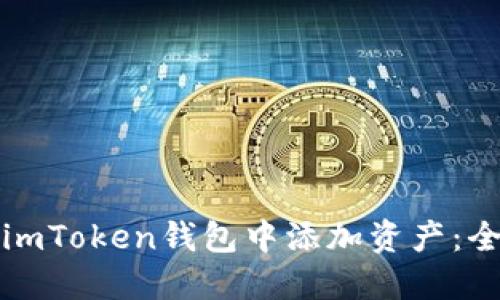 如何在imToken钱包中添加资产：全面指南